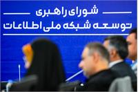 جلسه ۱۴۲ شورای راهبری توسعه شبکه ملی اطلاعات
