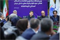 سفر استانی وزیر ارتباطات به استان کرمانشاه