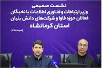 سفر استانی وزیر ارتباطات به استان کرمانشاه