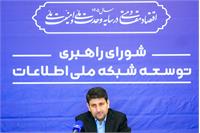 جلسه ۱۴۲ شورای راهبری توسعه شبکه ملی اطلاعات