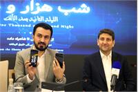 «شب هزار و دوم»؛ نشست معرفی ظرفیت‌های اقتصاد دیجیتال کشور
